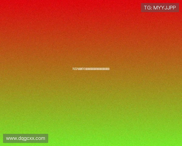 NBA直播66最新赛程全解析与精彩对决回顾推荐