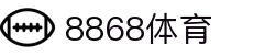 8868官方网站体育-8868体育进入入口